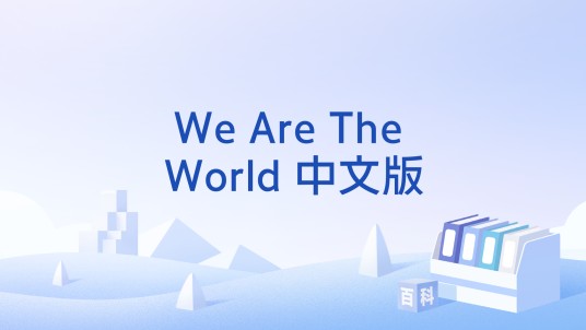 We Are The World 中文版