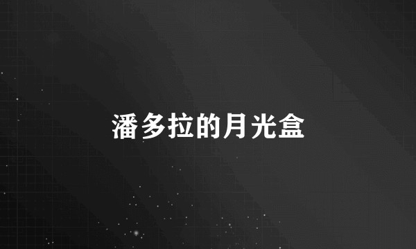 潘多拉的月光盒