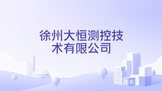 徐州大恒测控技术有限公司