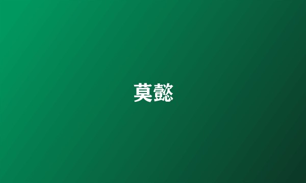 莫懿