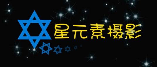 星元素摄影