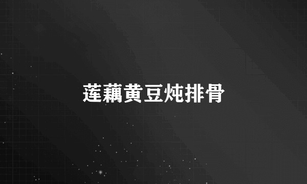 莲藕黄豆炖排骨