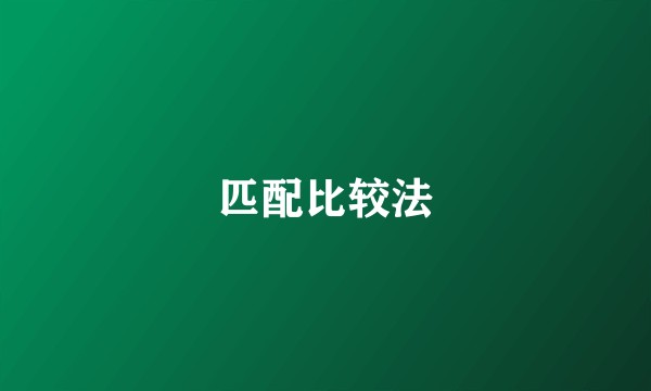 匹配比较法