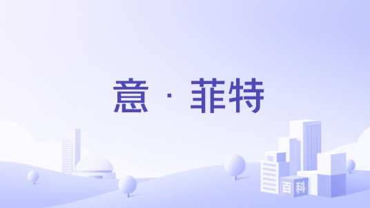 意·菲特