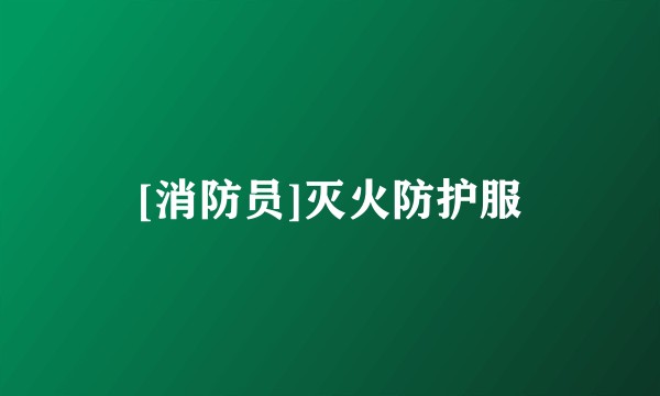 [消防员]灭火防护服