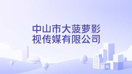 中山市大菠萝影视传媒有限公司