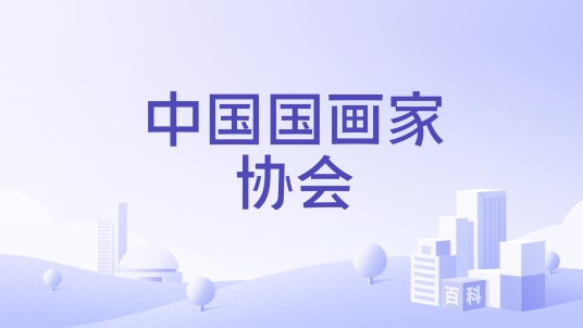 中国国画家协会