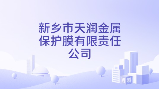 新乡市天润金属保护膜有限责任公司