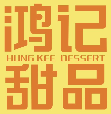 鸿记甜品