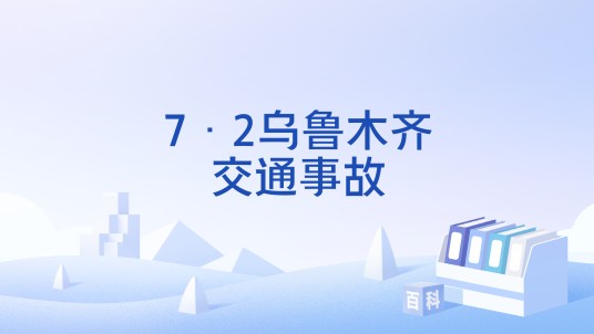 7·2乌鲁木齐交通事故