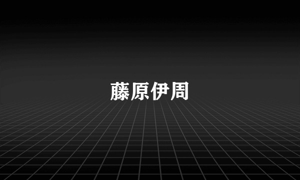 藤原伊周