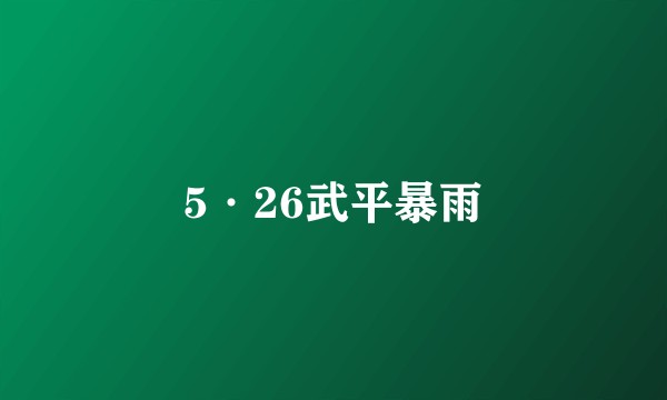 5·26武平暴雨