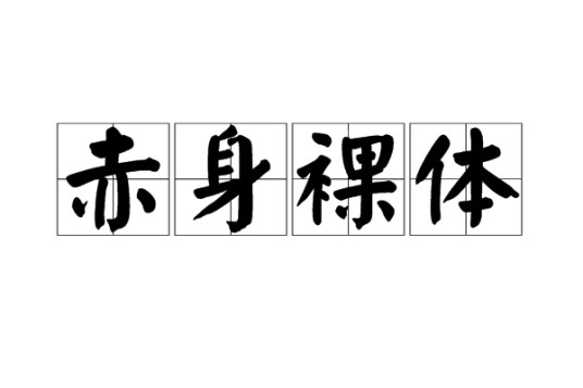 赤身裸体