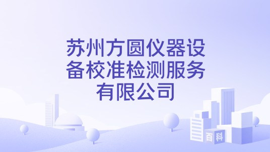 苏州方圆仪器设备校准检测服务有限公司