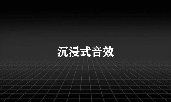沉浸式音效