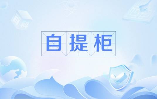 自提柜
