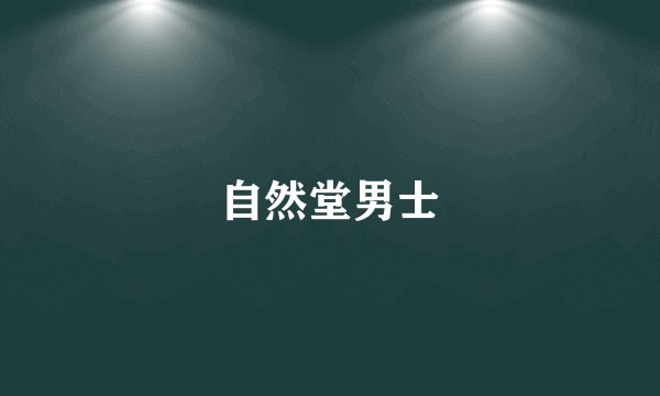 自然堂男士