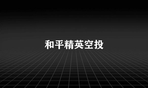 和平精英空投