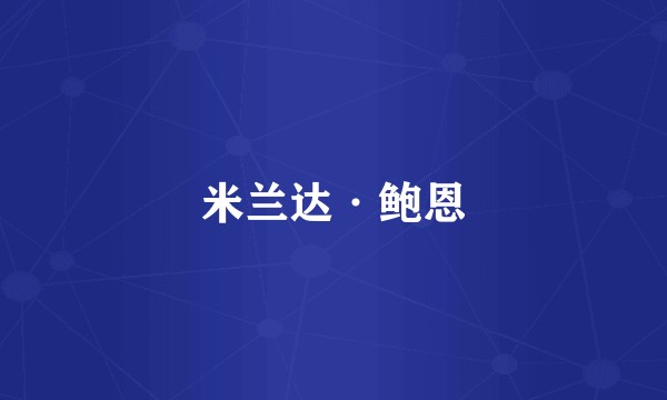米兰达·鲍恩
