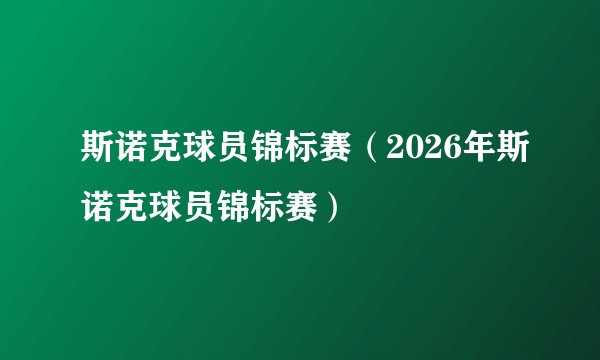 斯诺克球员锦标赛（2026年斯诺克球员锦标赛）
