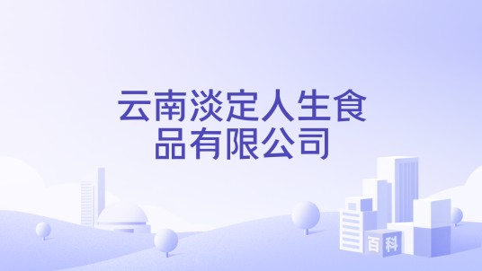 云南淡定人生食品有限公司