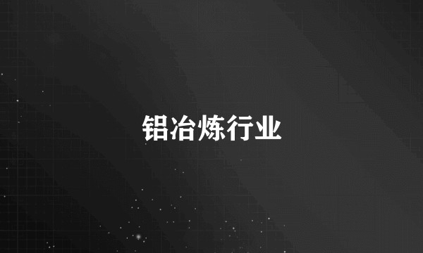 铝冶炼行业
