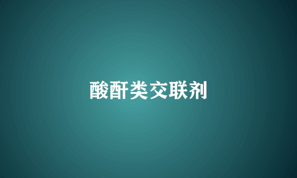 酸酐类交联剂