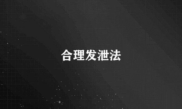 合理发泄法