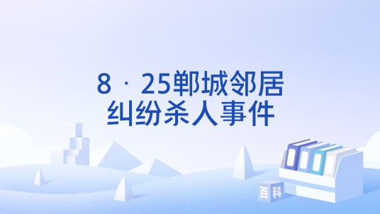 8·25郸城邻居纠纷杀人事件