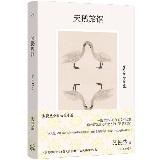 天鹅旅馆（张悦然创作的长篇小说）