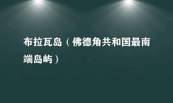 布拉瓦岛(佛德角共和国最南端岛屿)