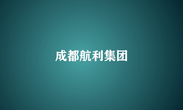 成都航利集团