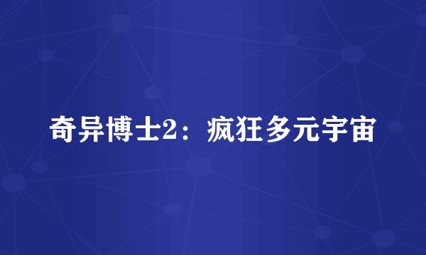 奇异博士2：疯狂多元宇宙