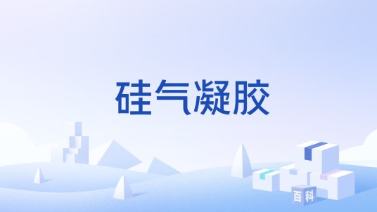 硅气凝胶