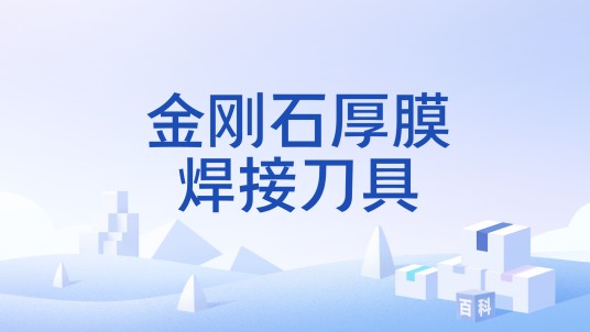 金刚石厚膜焊接刀具