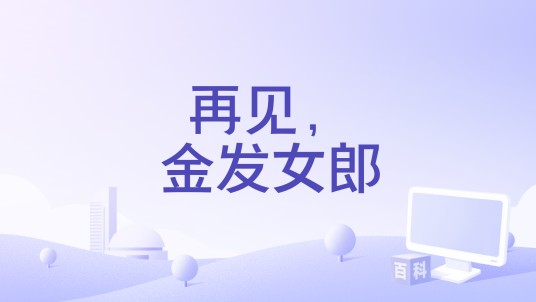 再见，金发女郎