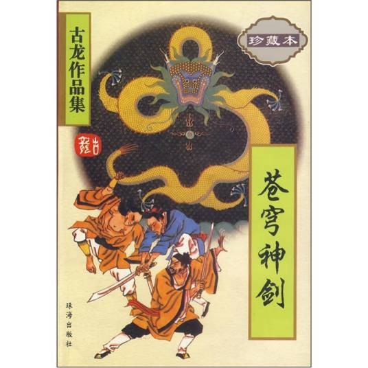 古龙作品集51：苍穹神剑