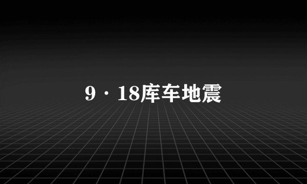 9·18库车地震