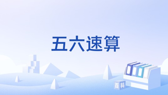 五六速算