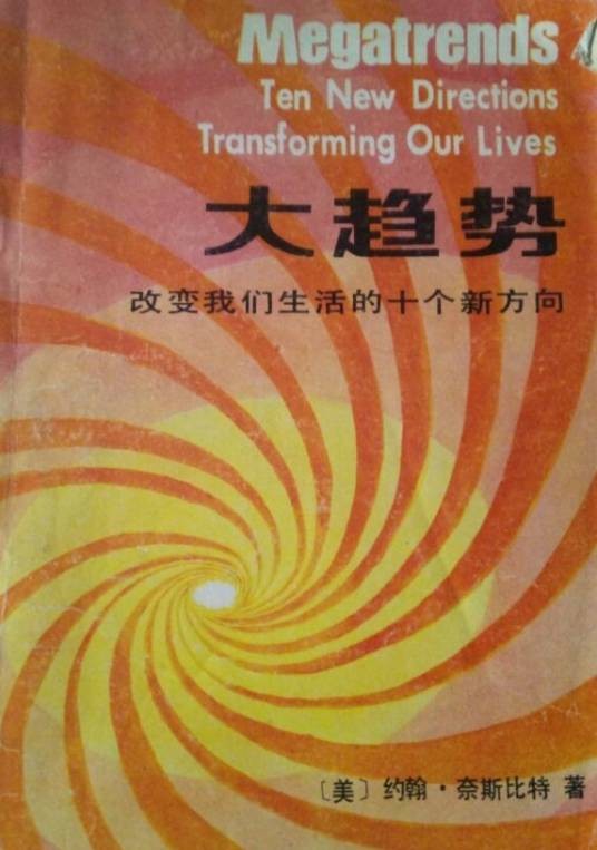 大趋势：改变我们生活的十个新方向