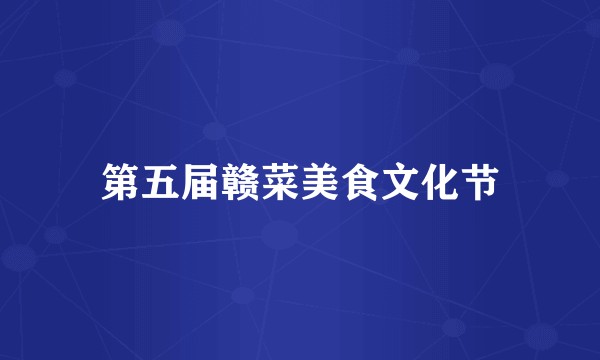 第五届赣菜美食文化节