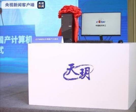 “天玥”计算机