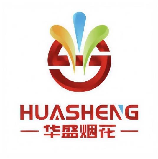 湖南华盛烟花有限公司