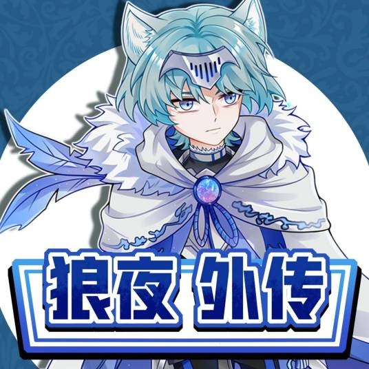 狼夜外传