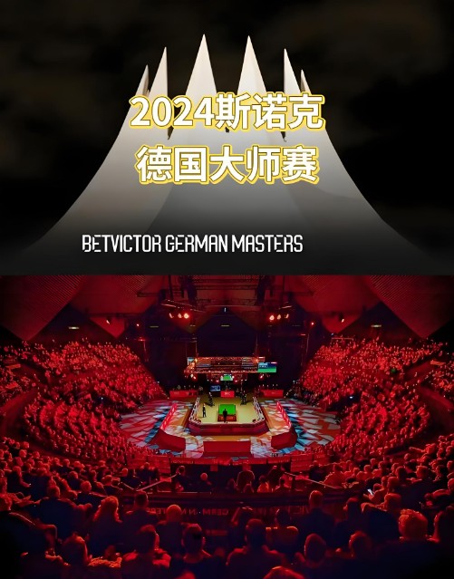 2024年斯诺克德国大师赛