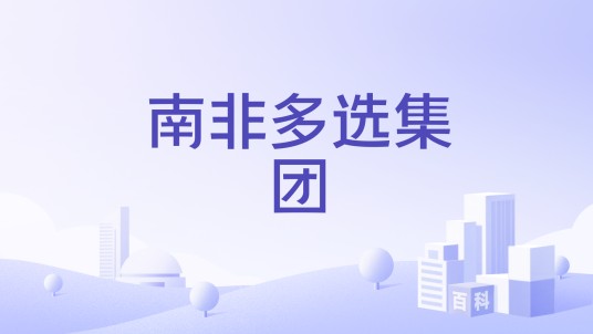 南非多选集团