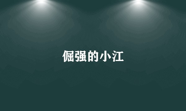 倔强的小江