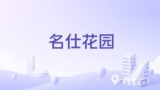 名仕花园（苏州市三香路住宅小区）