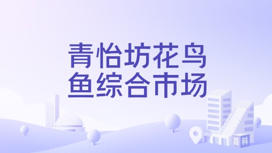 青怡坊花鸟鱼综合市场