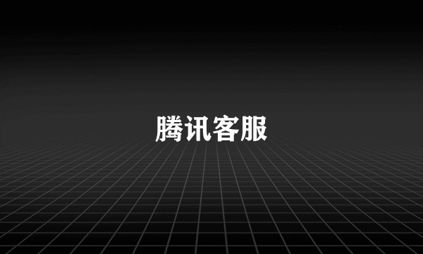 腾讯客服